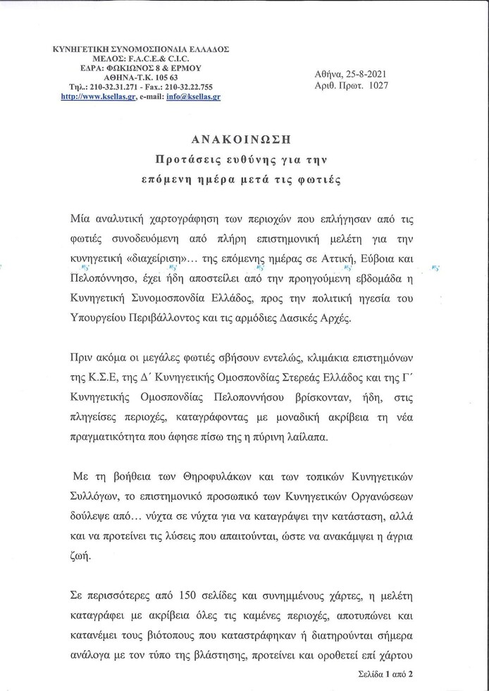 1027. Προτάσεις ευθύνης για την επόμενη ημέρα μετά τις φωτιές