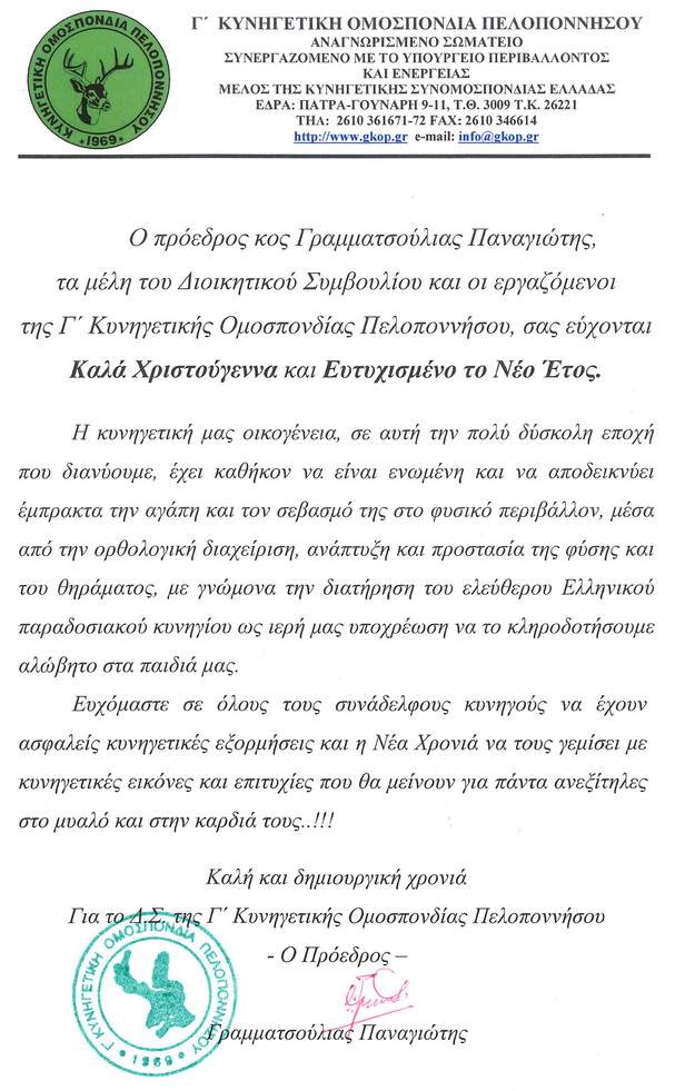 Καλά Χριστούγεννα και Ευτυχισμένο το Νέο Έτος