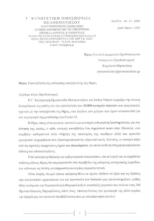 Επιστολή προς Πρωθυπουργό με αίτημα την "Επανεξέταση της απόφασης απαγόρευσης της θήρας"