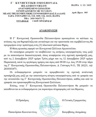 Πρόσληψη ενός (1) ιδιωτικού φύλακα θήρας