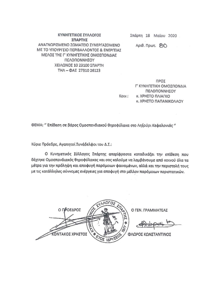 Καταδικαστική ανακοίνωση Κυνηγετικού Συλλόγου Σπάρτης