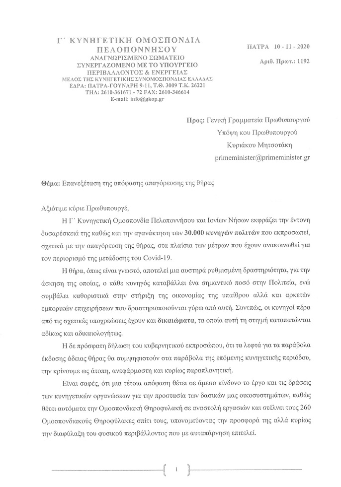 Επιστολή προς Πρωθυπουργό με αίτημα την "Επανεξέταση της απόφασης απαγόρευσης της θήρας"