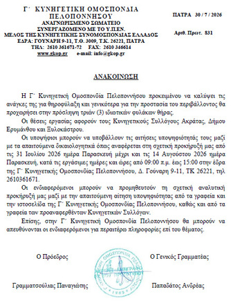 Πρόσληψη τριών (3) ιδιωτικών φυλάκων θήρας
