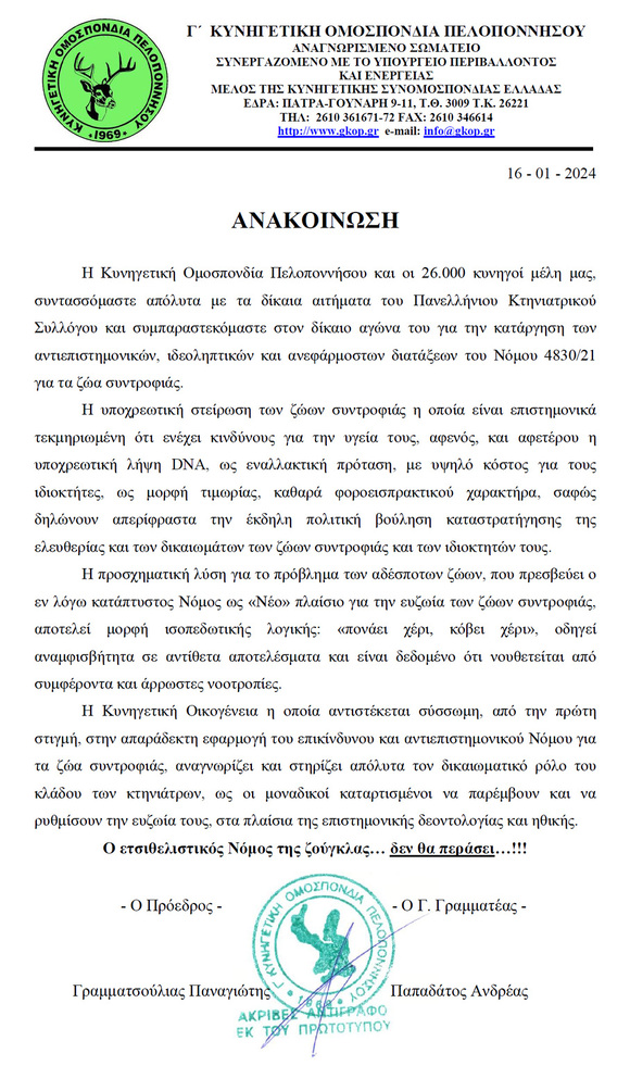 Ανακοίνωση συμπαράστασης στον Πανελλήνιο Κτηνιατρικό Σύλλογο