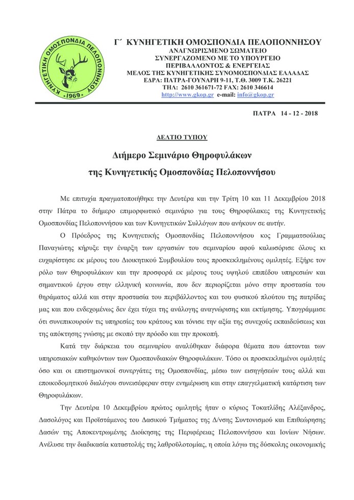 Διήμερο Σεμινάριο Θηροφυλάκων της Κυνηγετικής Ομοσπονδίας Πελοποννήσου Κλίκ για μεγέθυνση Διήμερο Σεμινάριο Θηροφυλάκων της Κυνηγετικής Ομοσπονδίας Πελοποννήσου