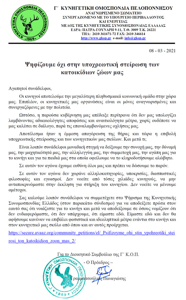 ΌΧΙ στην υποχρεωτική στείρωση των κατοικίδιων ζώων μας