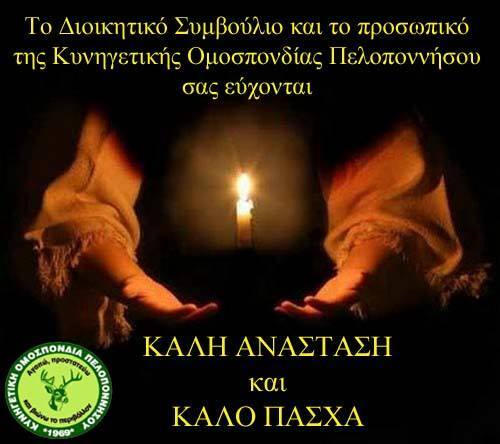 Καλή Ανάσταση