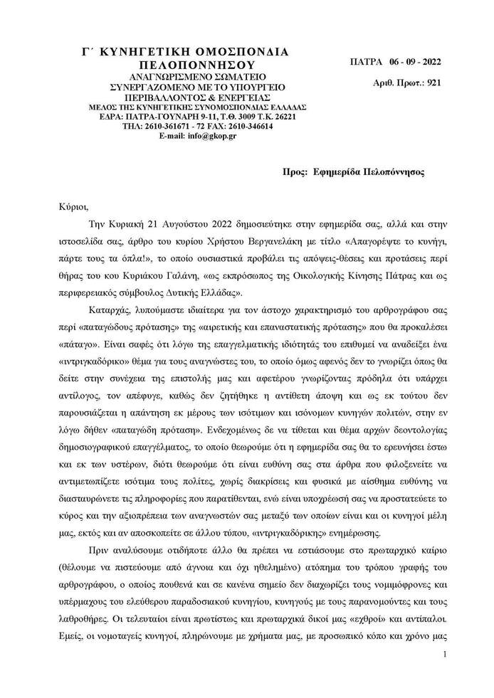 Απάντηση σε άρθρο της εφημερίδας "Πελοπόννησος"