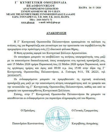 Πρόσληψη ενός (1) ιδιωτικού φύλακα θήρας